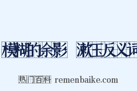 模糊的余影·漱玉反义词是什么意思的图片